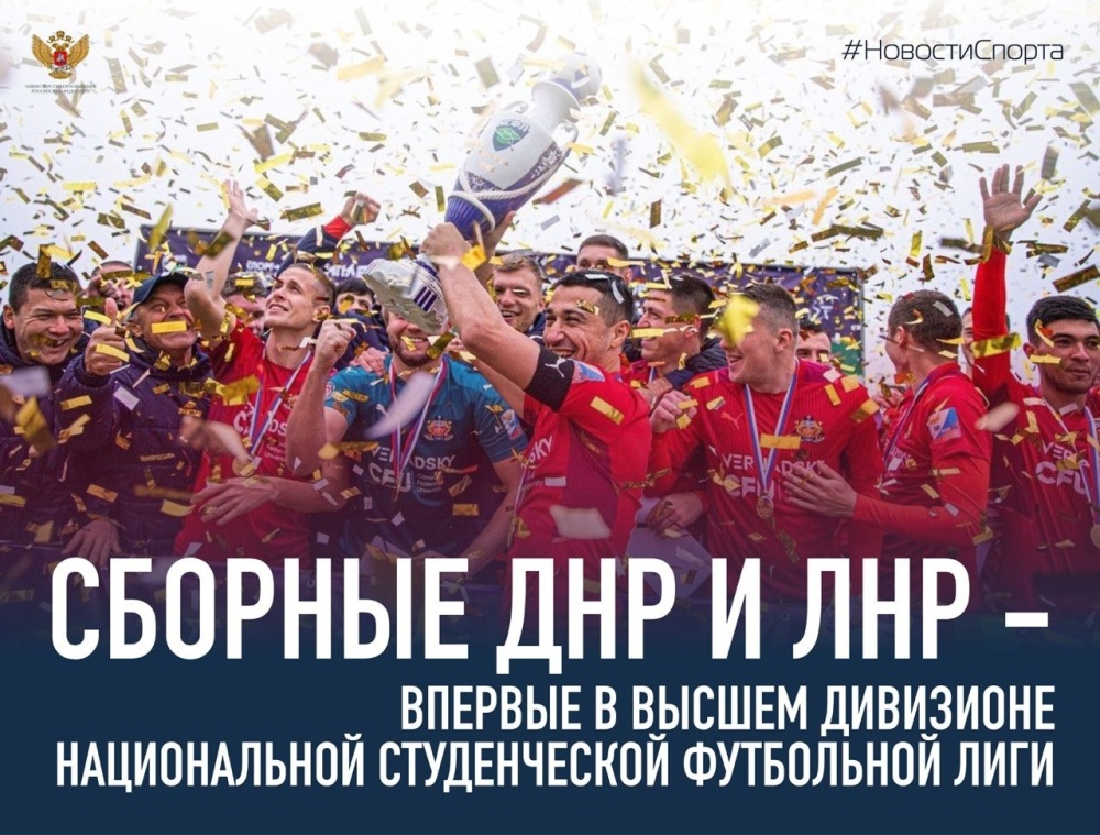 Команды из ЛНР и ДНР сыграют в новом сезоне Национальной студенческой футбольной лиги
